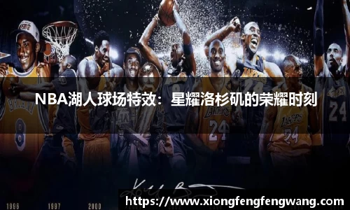 NBA湖人球场特效：星耀洛杉矶的荣耀时刻