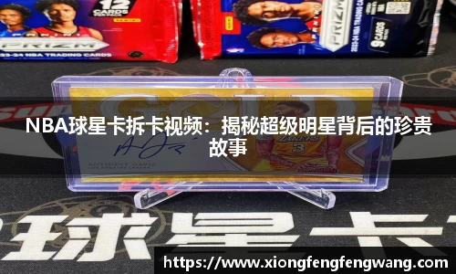 NBA球星卡拆卡视频：揭秘超级明星背后的珍贵故事