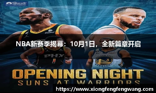 NBA新赛季揭幕：10月1日，全新篇章开启