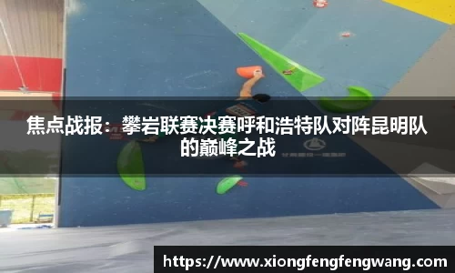 焦点战报：攀岩联赛决赛呼和浩特队对阵昆明队的巅峰之战