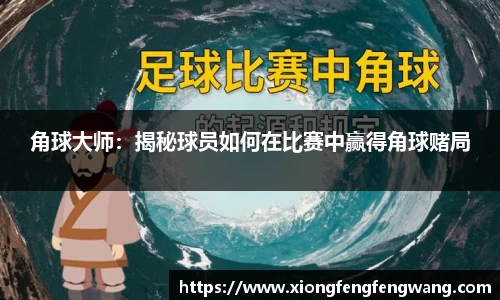 角球大师：揭秘球员如何在比赛中赢得角球赌局