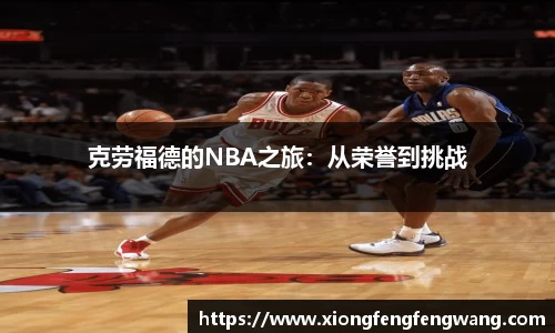 克劳福德的NBA之旅：从荣誉到挑战