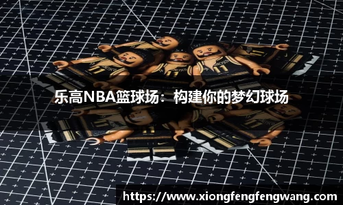 乐高NBA篮球场：构建你的梦幻球场