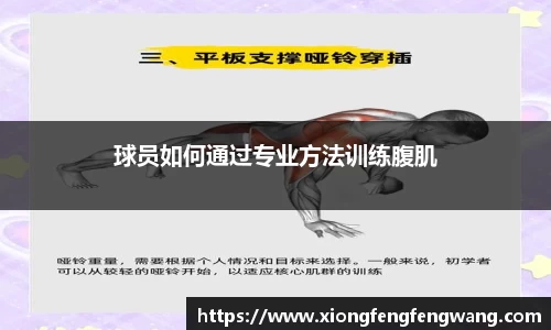 球员如何通过专业方法训练腹肌