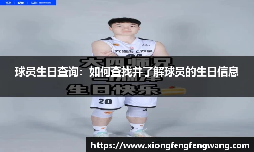 球员生日查询：如何查找并了解球员的生日信息