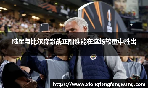 陆军与比尔森激战正酣谁能在这场较量中胜出