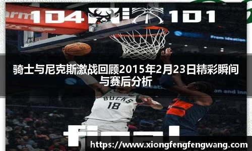 骑士与尼克斯激战回顾2015年2月23日精彩瞬间与赛后分析
