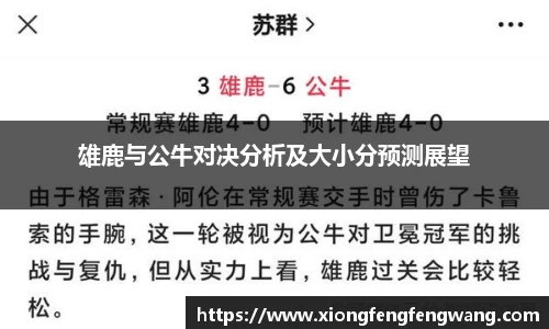 雄鹿与公牛对决分析及大小分预测展望