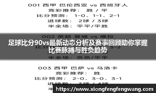 足球比分90vs最新动态分析及赛事回顾助你掌握比赛脉搏与胜负趋势
