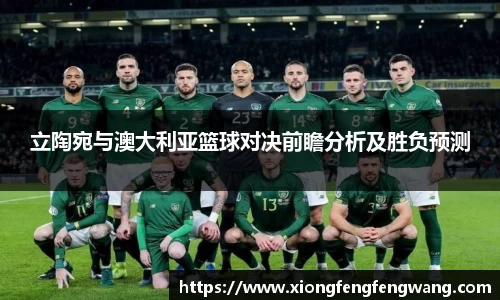 立陶宛与澳大利亚篮球对决前瞻分析及胜负预测