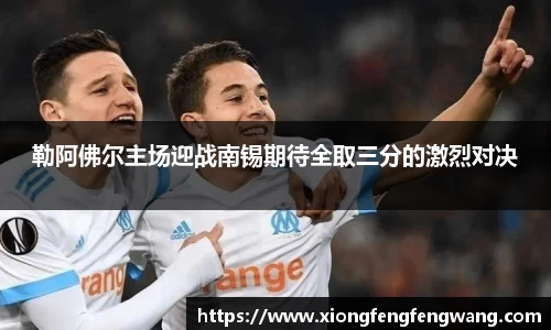 勒阿佛尔主场迎战南锡期待全取三分的激烈对决